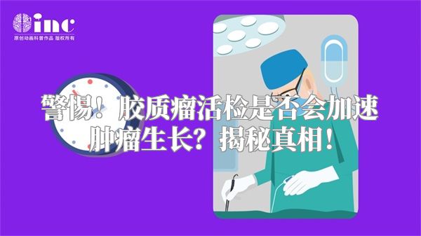 警惕！胶质瘤活检是否会加速肿瘤生长？揭秘真相！