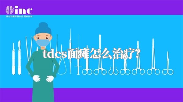 tdcs面瘫怎么治疗？