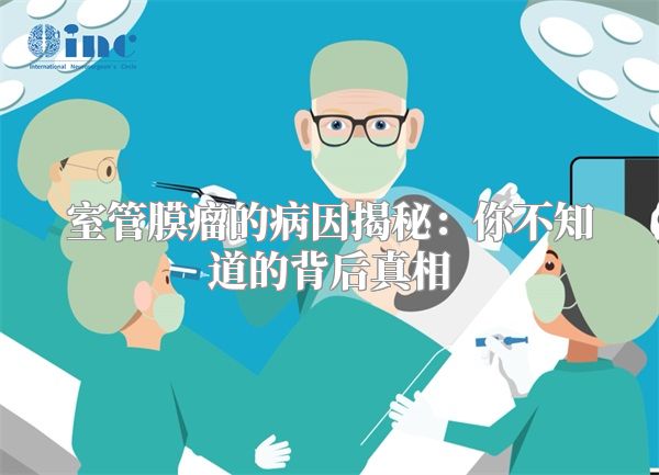 室管膜瘤的病因揭秘：你不知道的背后真相