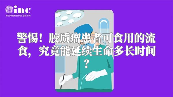 警惕！胶质瘤患者可食用的流食，究竟能延续生命多长时间？