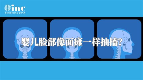 婴儿脸部像面瘫一样抽搐？