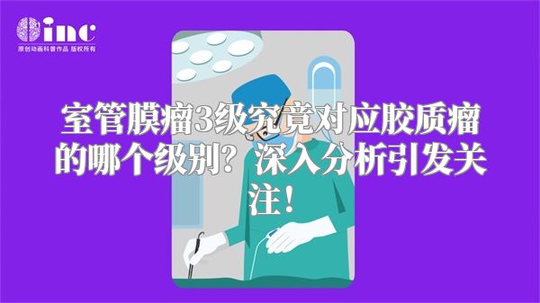 室管膜瘤3级究竟对应胶质瘤的哪个级别？深入分析引发关注！