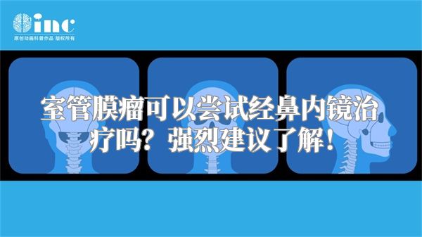 室管膜瘤可以尝试经鼻内镜治疗吗？强烈建议了解！