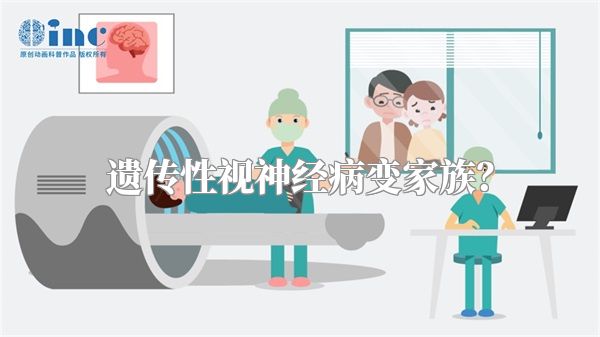 遗传性视神经病变家族？