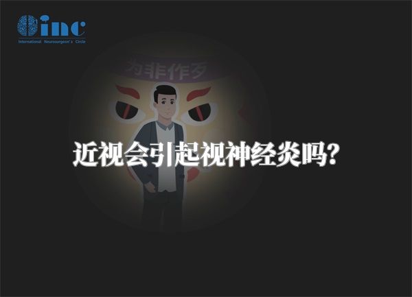 近视会引起视神经炎吗?