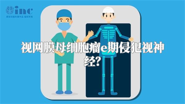视网膜母细胞瘤e期侵犯视神经？
