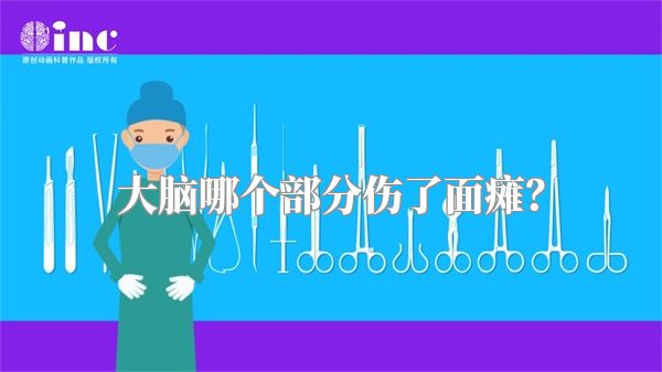 大脑哪个部分伤了面瘫？