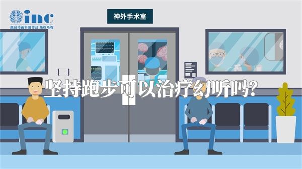 坚持跑步可以治疗幻听吗？