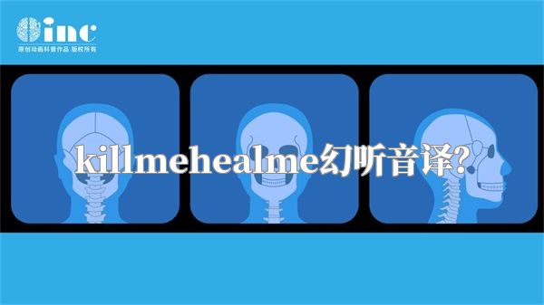 killmehealme幻听音译？