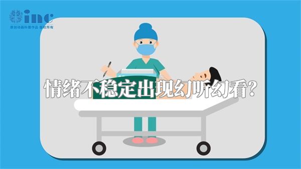 情绪不稳定出现幻听幻看？