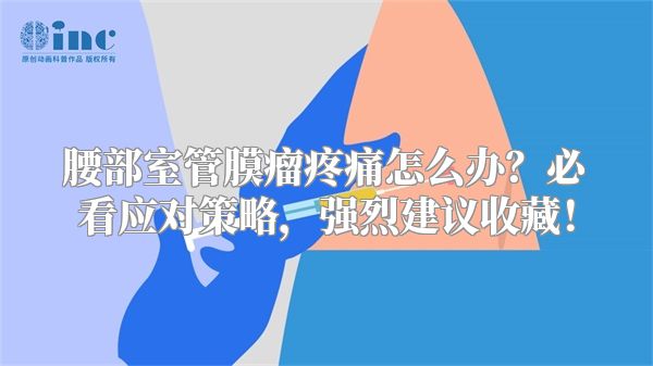 腰部室管膜瘤疼痛怎么办？必看应对策略，强烈建议收藏！