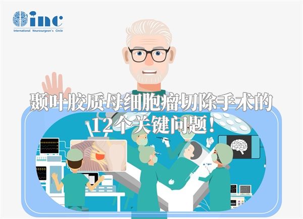 颞叶胶质母细胞瘤切除手术的12个关键问题！
