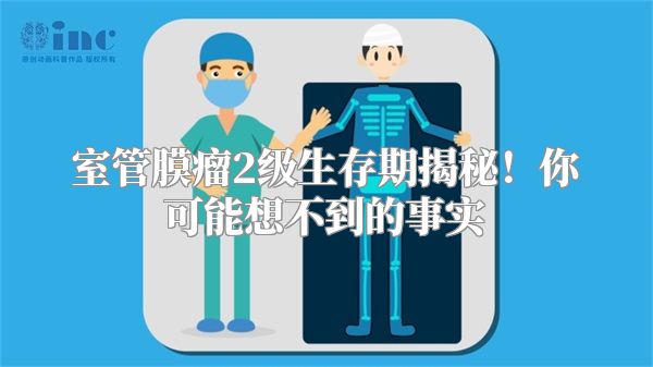 室管膜瘤2级生存期揭秘！你可能想不到的事实