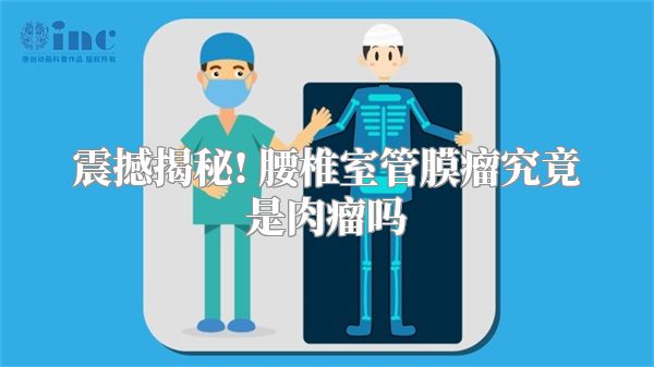 震撼揭秘! 腰椎室管膜瘤究竟是肉瘤吗