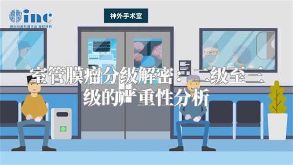 室管膜瘤分级解密：二级至三级的严重性分析