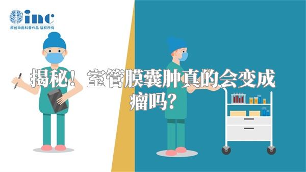 揭秘！室管膜囊肿真的会变成瘤吗？