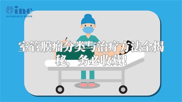 室管膜瘤分类与治疗方法全揭秘，务必收藏！