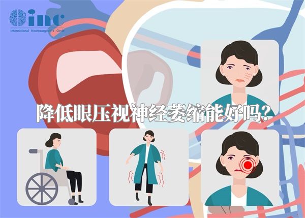 降低眼压视神经萎缩能好吗?