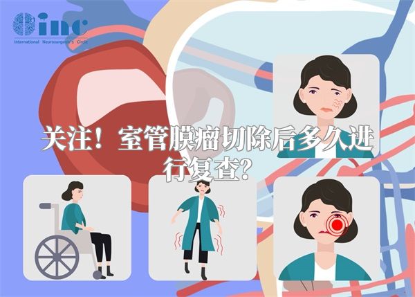 关注！室管膜瘤切除后多久进行复查？
