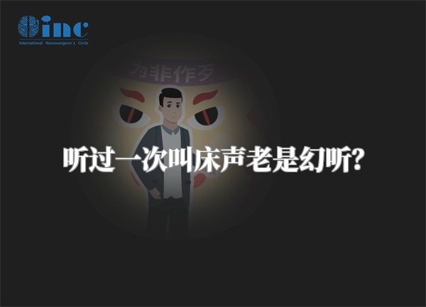 听过一次叫床声老是幻听？
