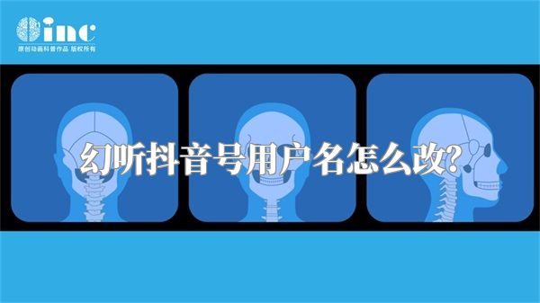 幻听抖音号用户名怎么改？