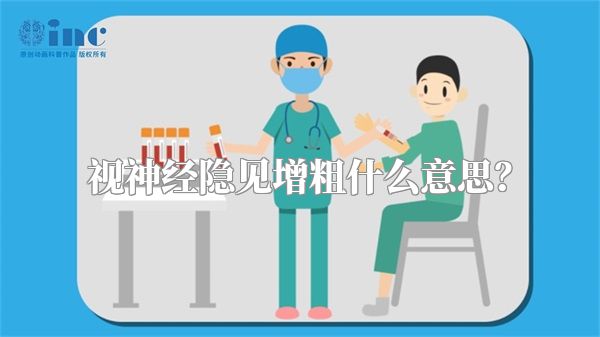 视神经隐见增粗什么意思？