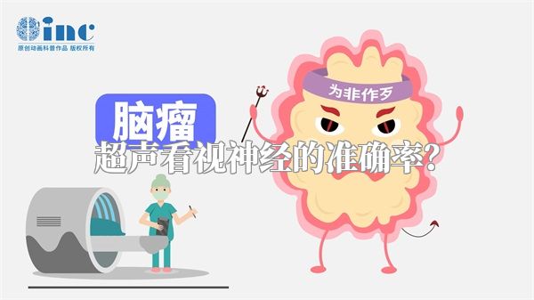 超声看视神经的准确率?