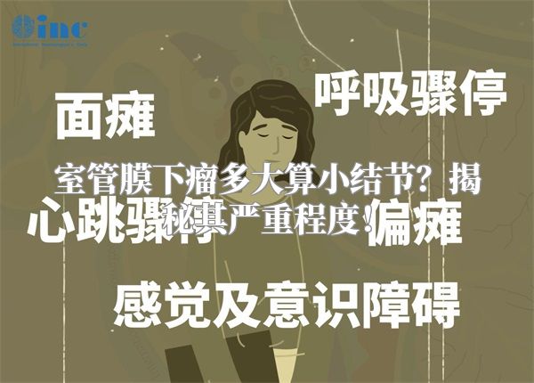 室管膜下瘤多大算小结节？揭秘其严重程度！