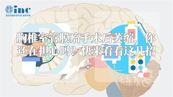 胸椎室管膜瘤手术后萎缩，你还在担心吗？快来看看这几招！