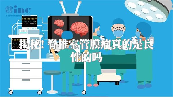 揭秘! 脊椎室管膜瘤真的是良性的吗
