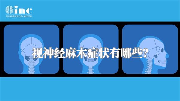 视神经麻木症状有哪些？