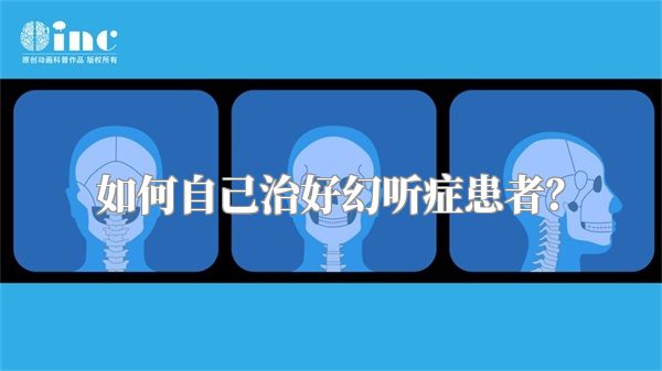 如何自己治好幻听症患者？