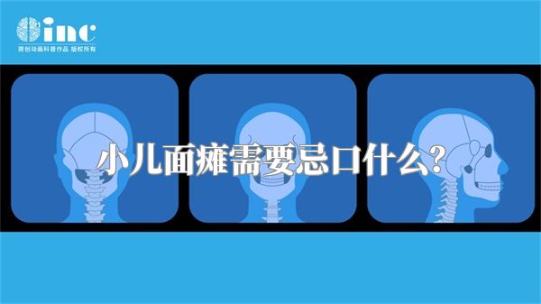 小儿面瘫需要忌口什么？