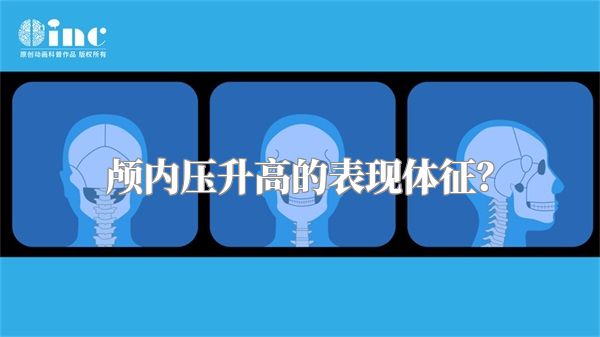 颅内压升高的表现体征？