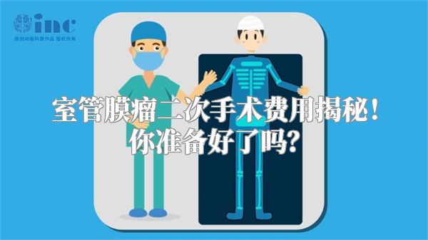 室管膜瘤二次手术费用揭秘！你准备好了吗？
