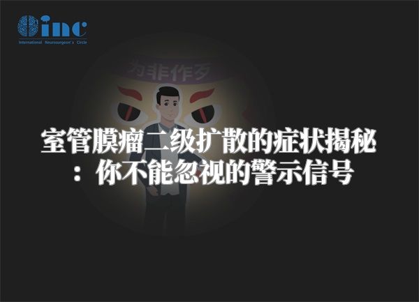 室管膜瘤二级扩散的症状揭秘：你不能忽视的警示信号