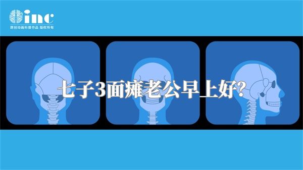 七子3面瘫老公早上好？