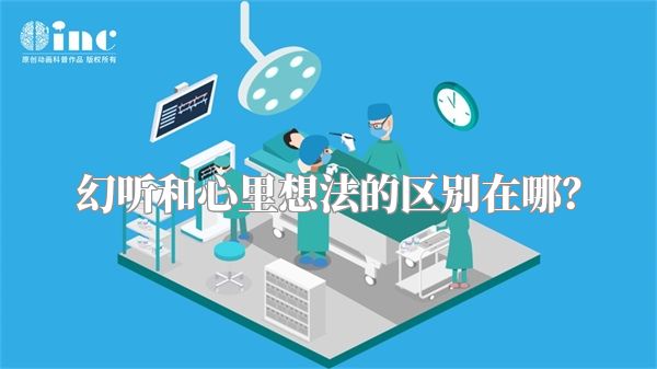 幻听和心里想法的区别在哪？