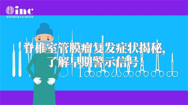 脊椎室管膜瘤复发症状揭秘，了解早期警示信号！