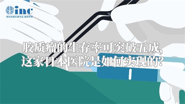 胶质瘤的生存率可突破五成，这家日本医院是如何实现的？