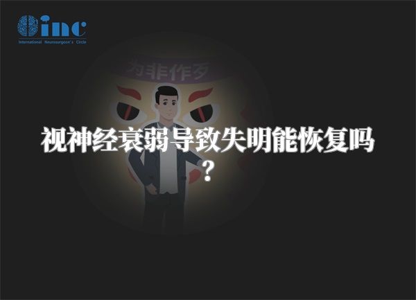 视神经衰弱导致失明能恢复吗?