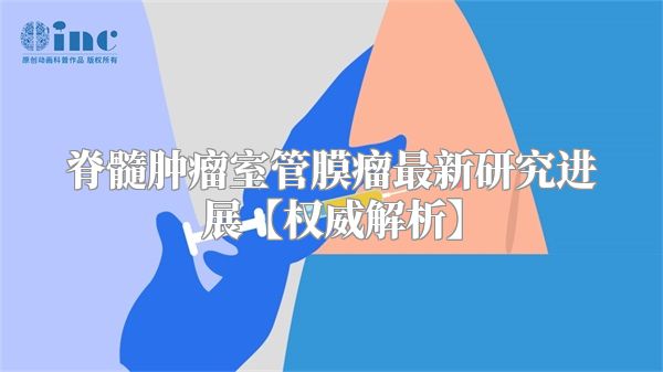 脊髓肿瘤室管膜瘤最新研究进展【权威解析】