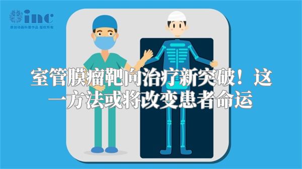 室管膜瘤靶向治疗新突破！这一方法或将改变患者命运