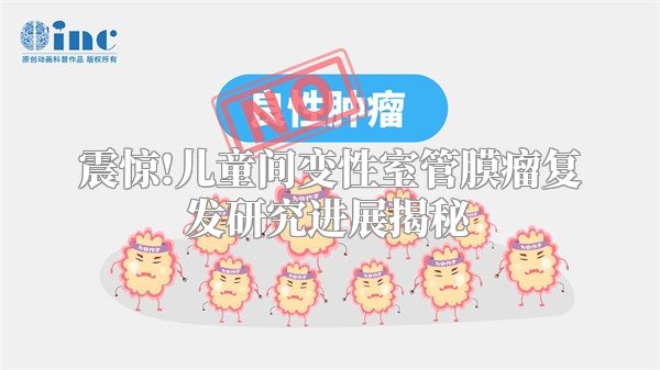 震惊!儿童间变性室管膜瘤复发研究进展揭秘