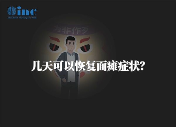 几天可以恢复面瘫症状？