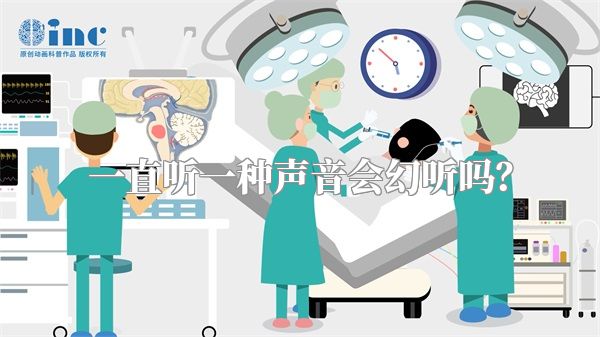一直听一种声音会幻听吗？