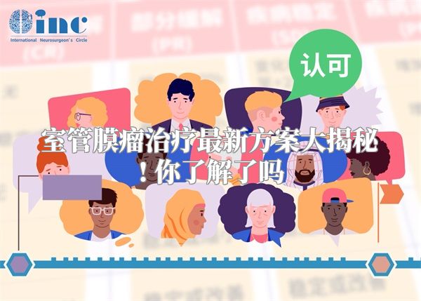 室管膜瘤治疗最新方案大揭秘! 你了解了吗