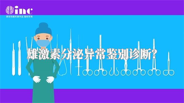 雄激素分泌异常鉴别诊断？