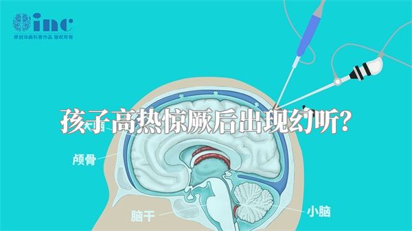 孩子高热惊厥后出现幻听？