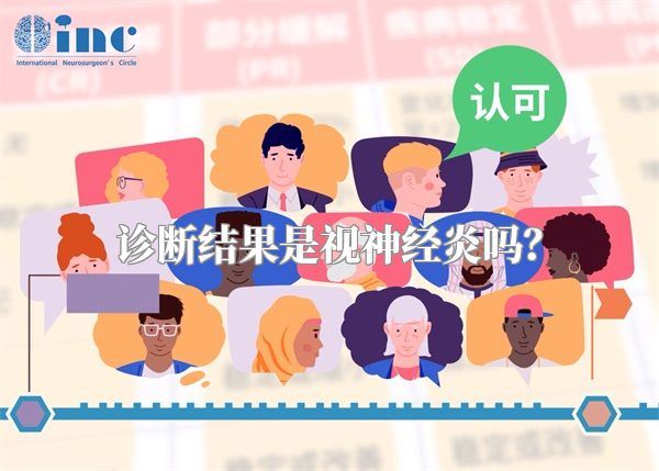 诊断结果是视神经炎吗？